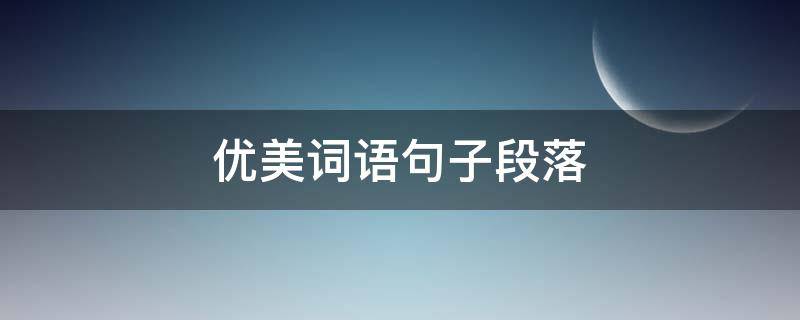 优美词语句子段落 优美词语句子段落高中