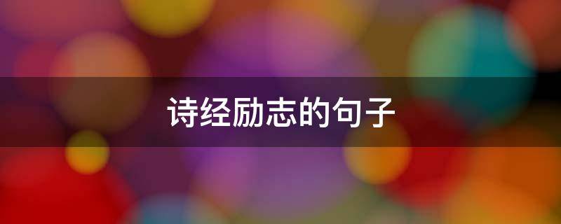 诗经励志的句子 诗经励志的句子经典语句