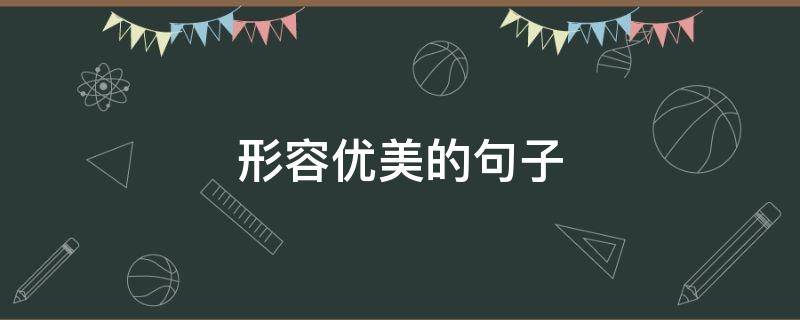 形容优美的句子 形容优美的句子的成语