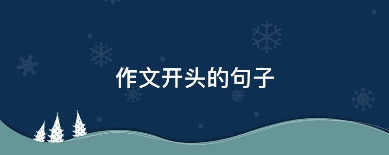 作文开头的句子 适合写在作文开头的句子