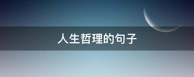 人生哲理的句子（人生哲理的句子长句）