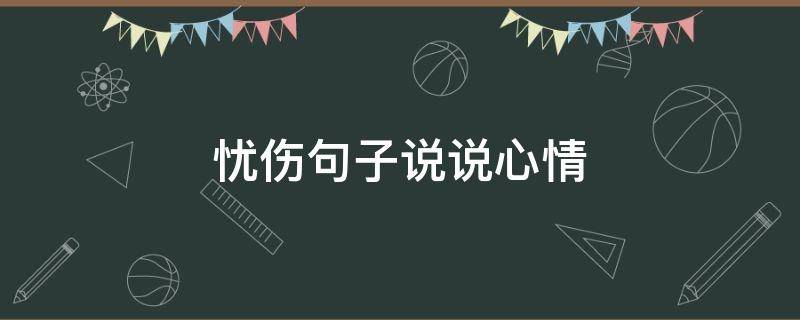 忧伤句子说说心情（忧伤句子说说心情短语）