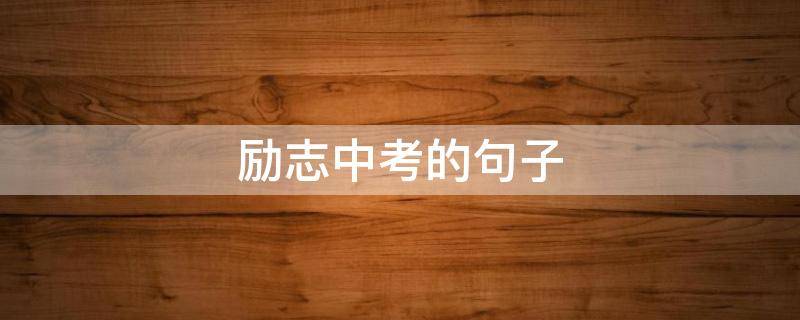 励志中考的句子 励志中考的句子简短