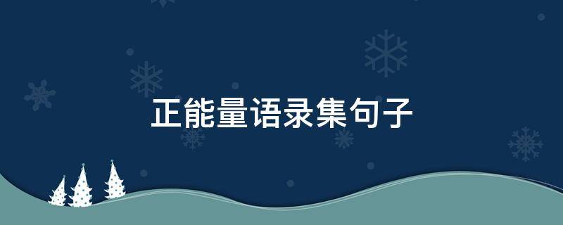 正能量语录集句子（正能量语录精选）