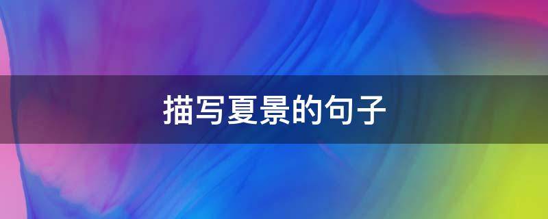 描写夏景的句子 描写夏景的句子摘抄20字
