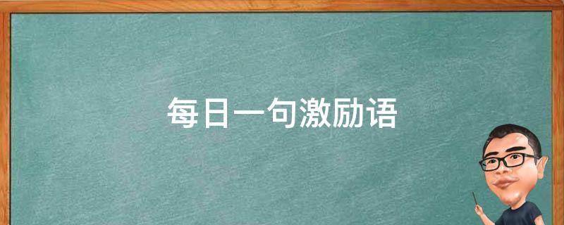 每日一句激励语 每日激励的语句