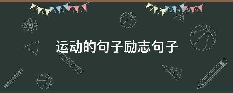 运动的句子励志句子 励志运动的句子短句