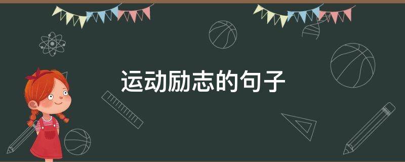 运动励志的句子（关于运动励志的句子）