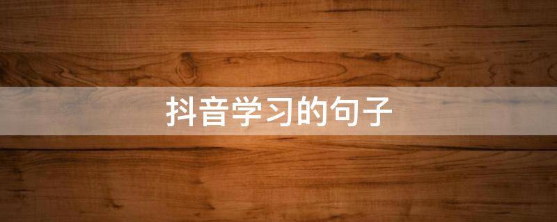 抖音学习的句子（抖音领悟句子）