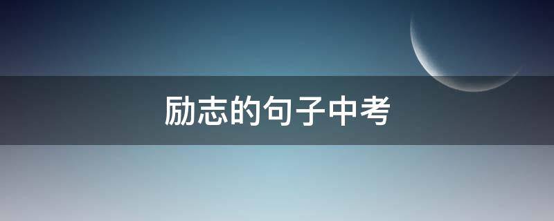 励志的句子中考（中考励志的句子长句）