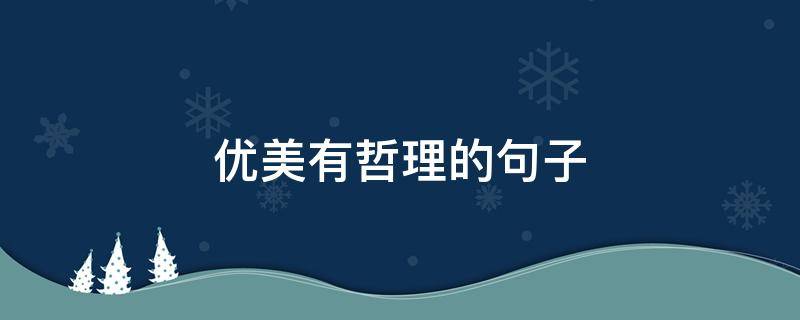 优美有哲理的句子（优美有哲理的句子摘抄初中）