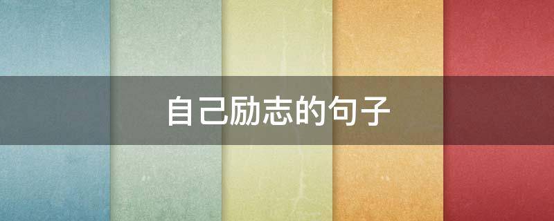 自己励志的句子 自己励志的句子经典语句