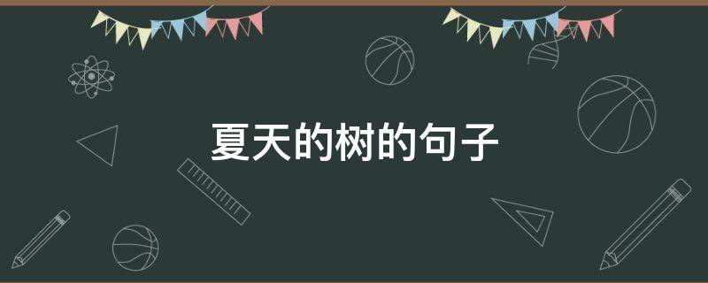 夏天的树的句子 描写夏天的树的句子
