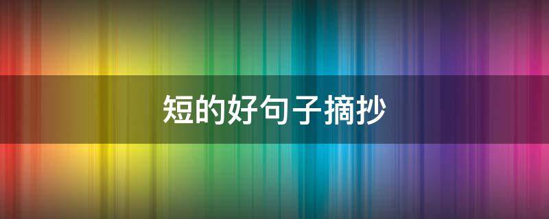 短的好句子摘抄（短的好句摘抄大全）