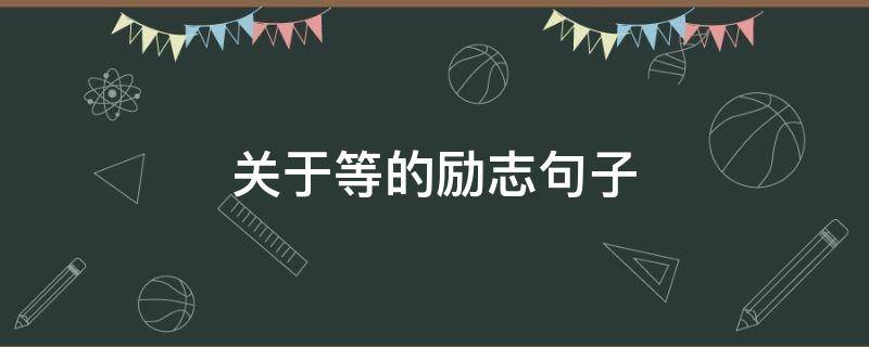 关于等的励志句子（关于等的语录）