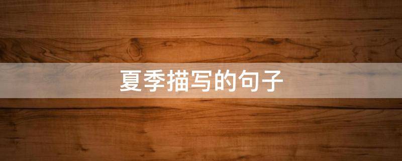 夏季描写的句子 描写夏天的句子有哪些