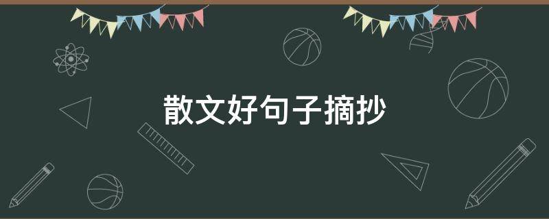 散文好句子摘抄 散文好句子摘抄加书名作者