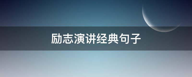 励志演讲经典句子（励志演讲经典语录）