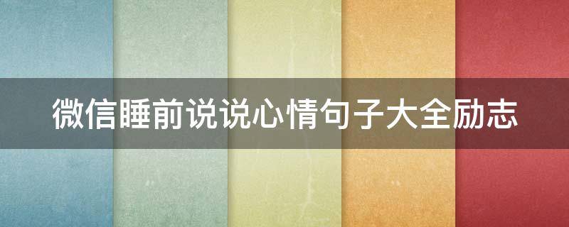 微信睡前说说心情句子大全励志（微信朋友圈睡前说说心情短语）