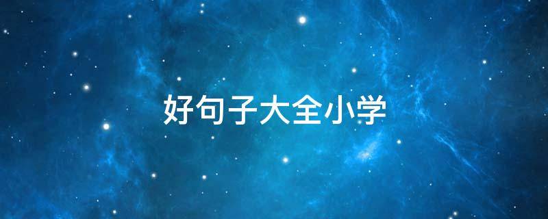 好句子大全小学 好句子大全小学生三年级下册