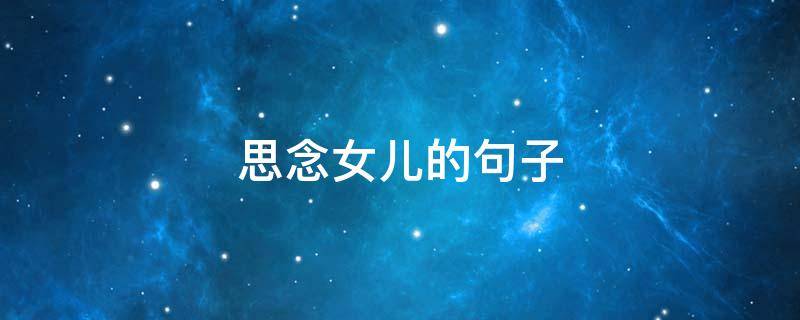 思念女儿的句子 思念女儿的句子说说心情