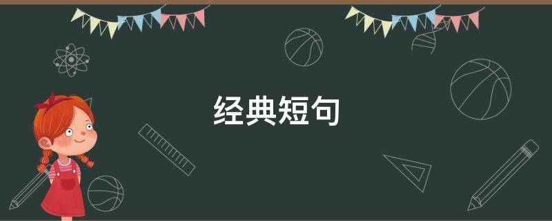 经典短句 经典短句文案