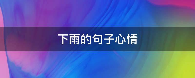 下雨的句子心情 下雨的心情的句子