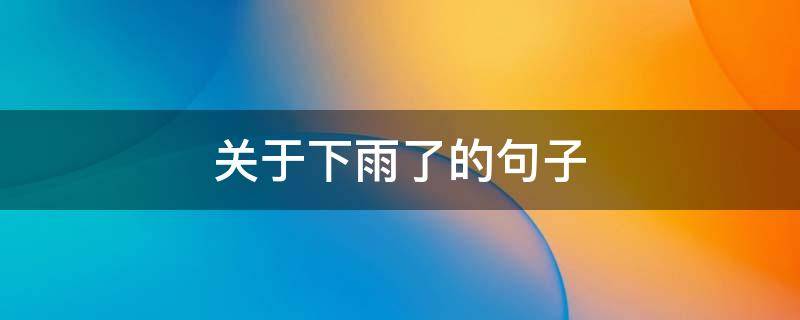 关于下雨了的句子 要下雨了的句子