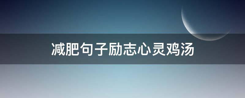减肥句子励志心灵鸡汤 瘦身心灵鸡汤励志语录