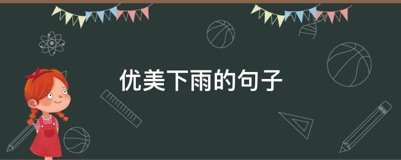 优美下雨的句子 下雨最美的句子