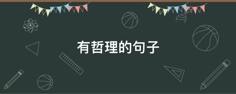 有哲理的句子（有哲理的句子关于人生）