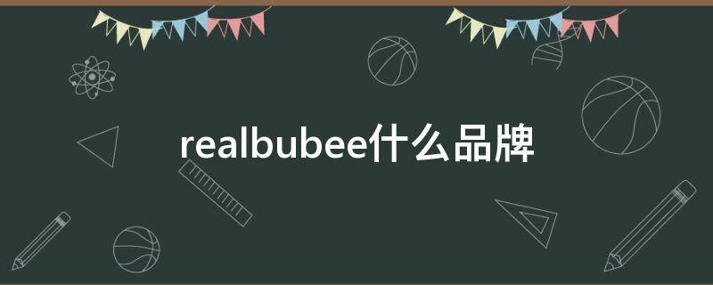 realbubee什么品牌（realbubee官网）