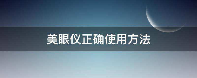 美眼仪正确使用方法 美眼仪的使用方法