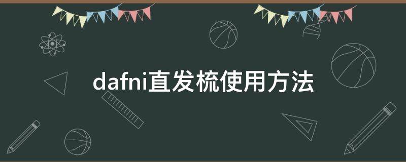 dafni直发梳使用方法 dafni直发梳