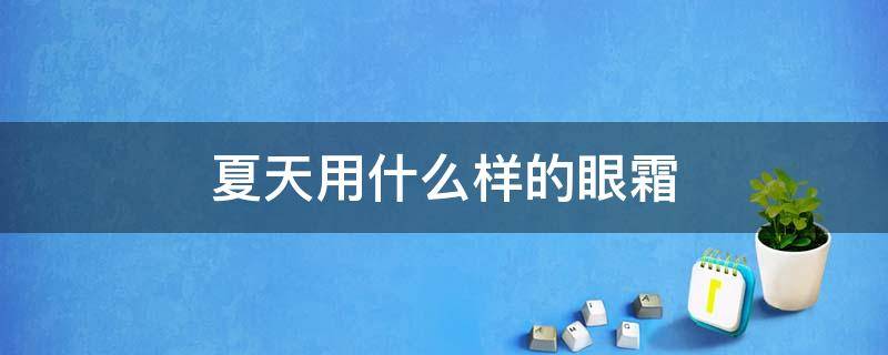夏天用什么样的眼霜 眼霜夏天用还是冬天用