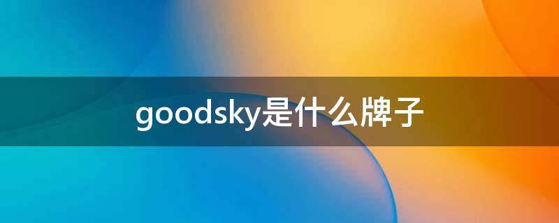 goodsky是什么牌子（superky是哪里的品牌）