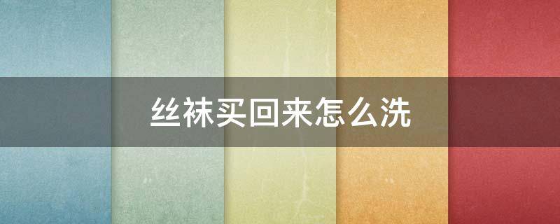 丝袜买回来怎么洗