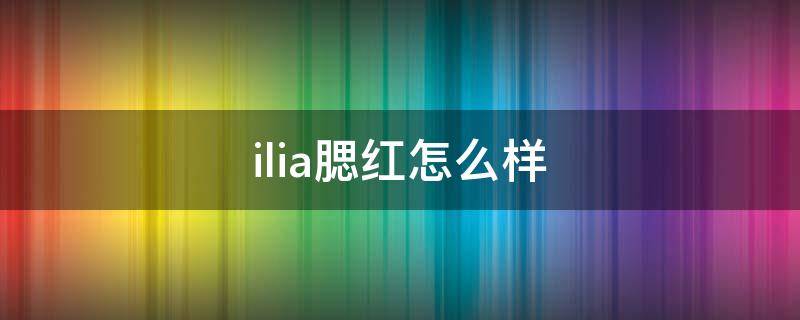 ilia腮红怎么样（mcn传媒是什么意思）
