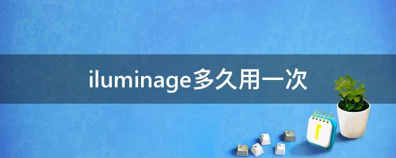 iluminage多久用一次
