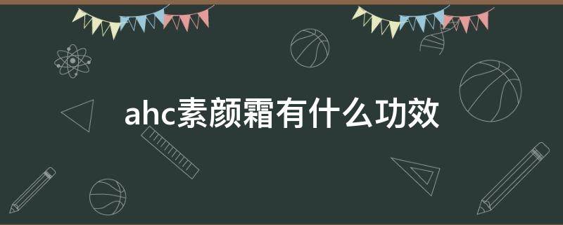 ahc素颜霜有什么功效 AHC防晒素颜霜