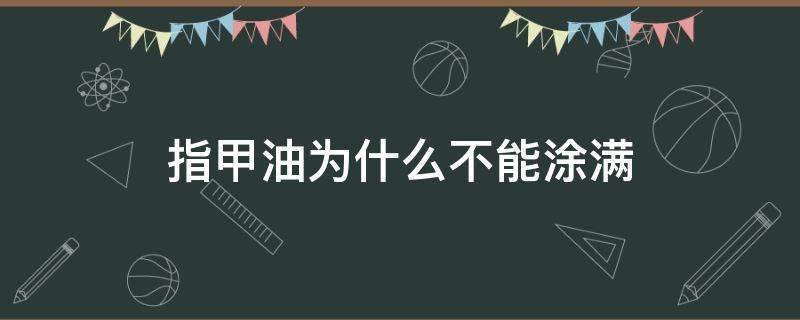 指甲油为什么不能涂满 指甲油为什么不能涂满十个手指