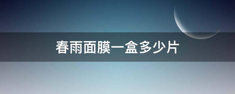 春雨面膜一盒多少片 春雨面膜价格
