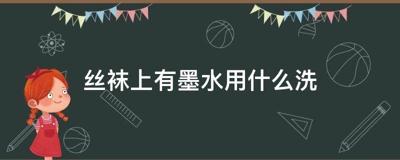 丝袜上有墨水用什么洗 白色袜子染墨水处理