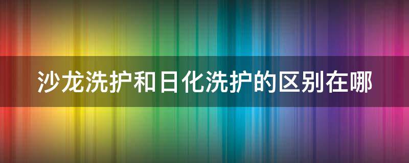 沙龙洗护和日化洗护的区别在哪 沙龙洗护和日化洗护的区别在哪儿