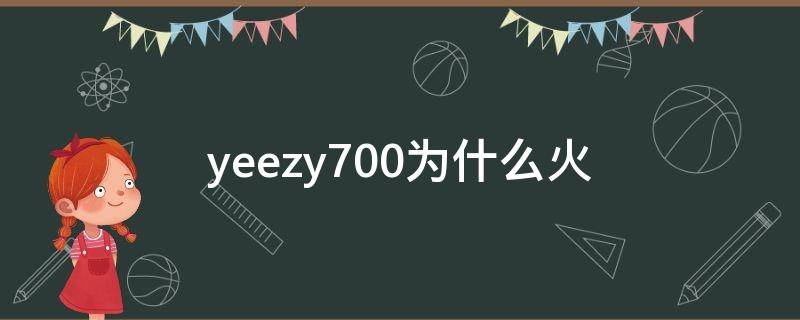 yeezy700为什么火（yeezy700好看吗）