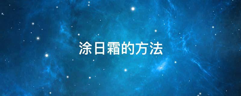 涂日霜的方法 直接涂日霜好不好