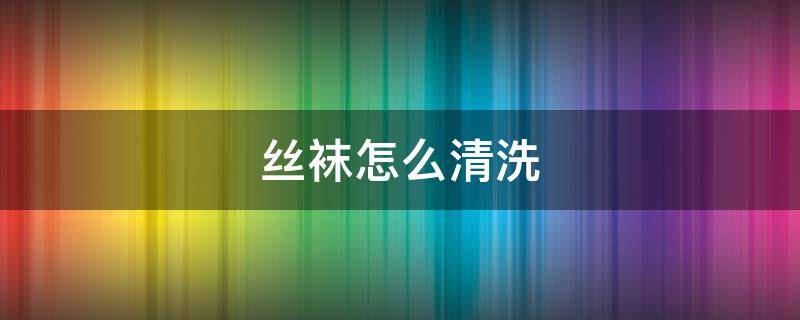 丝袜怎么清洗