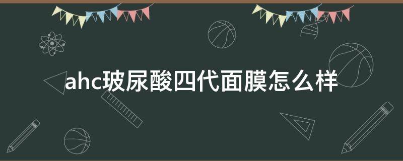 ahc玻尿酸四代面膜怎么样 ahc第三代b5玻尿酸面膜