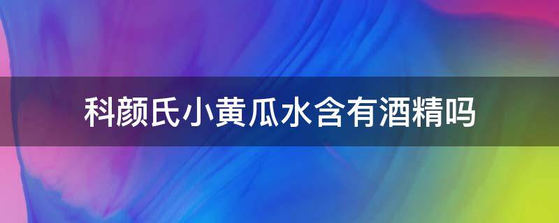 科颜氏小黄瓜水含有酒精吗（科颜氏黄瓜水是什么味道）