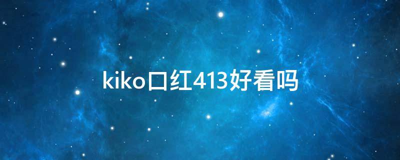 kiko口红413好看吗（kiko口红412）